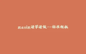 manim边学边做--标准相机-拾光赋