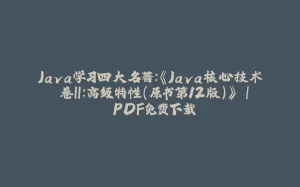 Java学习四大名著:《Java核心技术 卷II:高级特性(原书第12版)》 | PDF免费下载-拾光赋