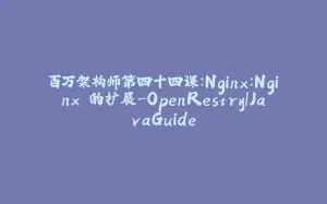 百万架构师第四十四课：Nginx：Nginx 的扩展-OpenRestry｜JavaGuide-拾光赋