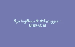 SpringBoot整合Swagger-UI接口文档-拾光赋