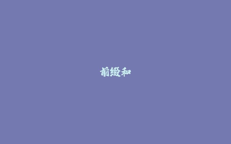 前缀和 - 拾光赋-拾光赋