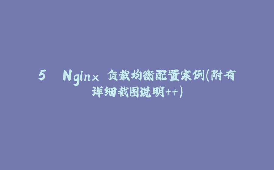 5. Nginx 负载均衡配置案例(附有详细截图说明++) - 拾光赋-拾光赋