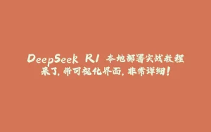 DeepSeek R1 本地部署实战教程来了,带可视化界面,非常详细!-拾光赋
