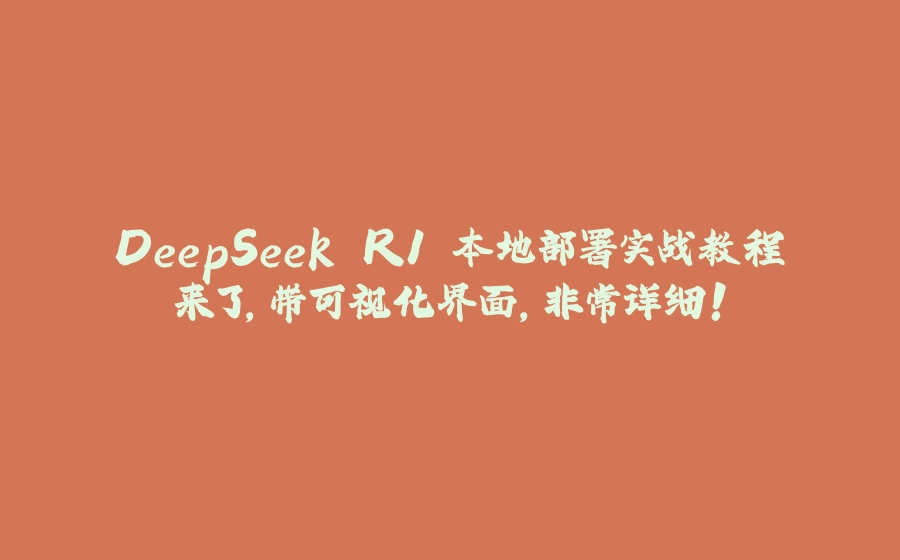 DeepSeek R1 本地部署实战教程来了，带可视化界面，非常详细！ - 拾光赋-拾光赋