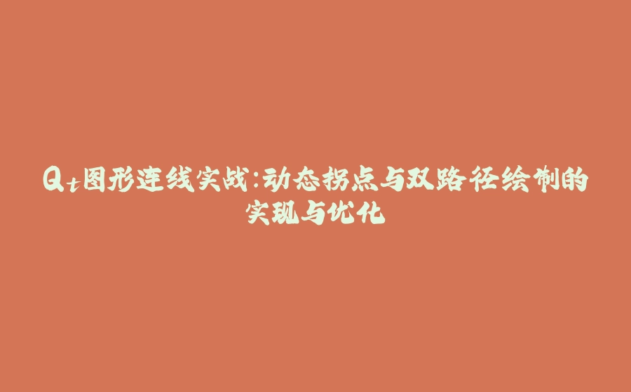Qt图形连线实战：动态拐点与双路径绘制的实现与优化 - 拾光赋-拾光赋