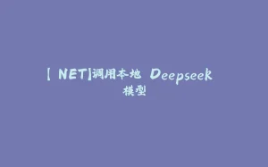 【.NET】调用本地 Deepseek 模型-拾光赋