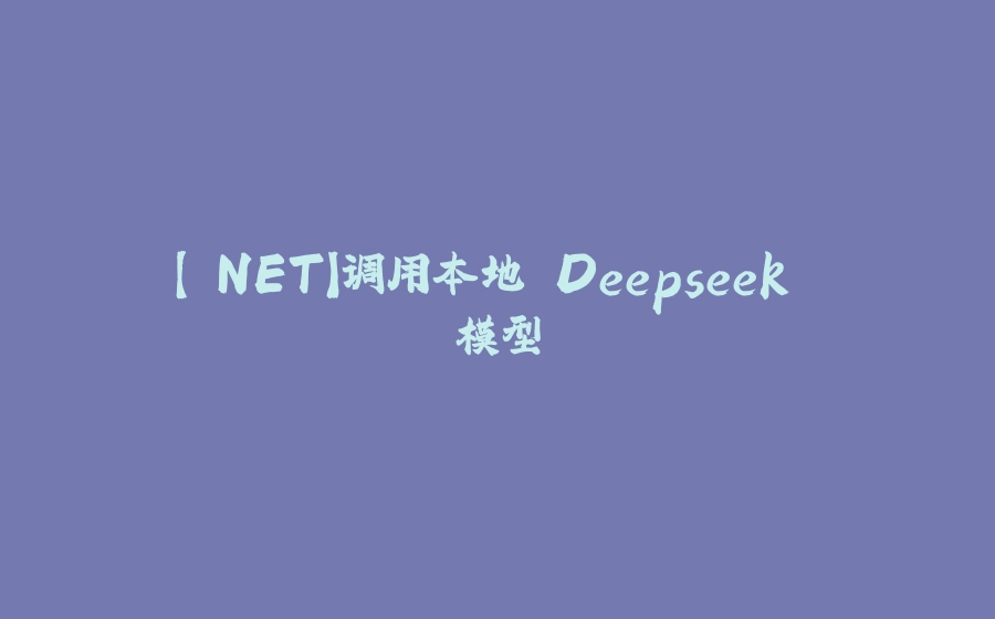 【.NET】调用本地 Deepseek 模型 - 拾光赋-拾光赋