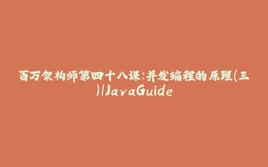 百万架构师第四十八课:并发编程的原理(三)|JavaGuide-拾光赋