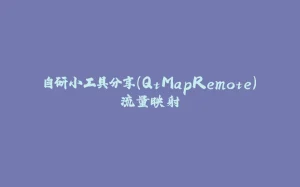 自研小工具分享（QtMapRemote）流量映射-拾光赋