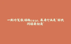 一则修复数据的case,来看什么是*解决问题要彻底*-拾光赋