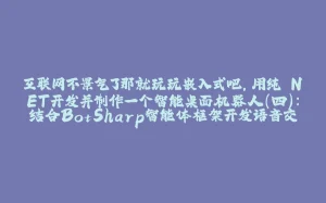 互联网不景气了那就玩玩嵌入式吧，用纯.NET开发并制作一个智能桌面机器人（四）：结合BotSharp智能体框架开发语音交互-拾光赋