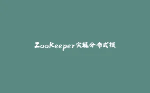 ZooKeeper实现分布式锁-拾光赋