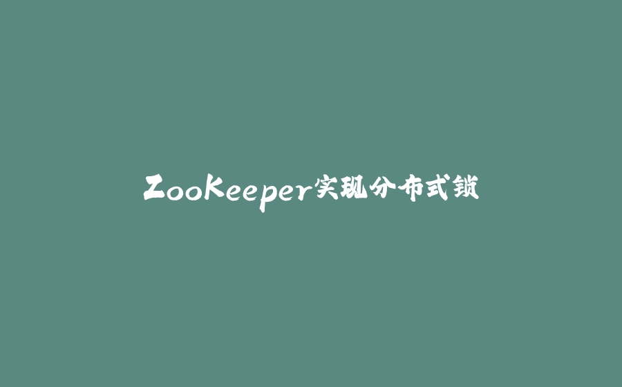 ZooKeeper实现分布式锁 - 拾光赋-拾光赋