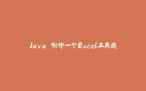 Java 制作一个Excel工具类-拾光赋