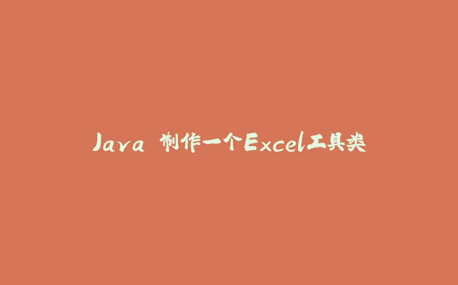 Java 制作一个Excel工具类 - 拾光赋-拾光赋