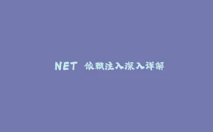 .NET 依赖注入深入详解-拾光赋