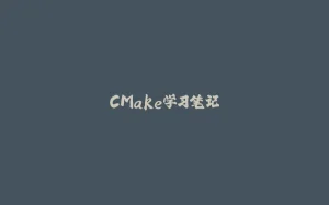 CMake学习笔记-拾光赋