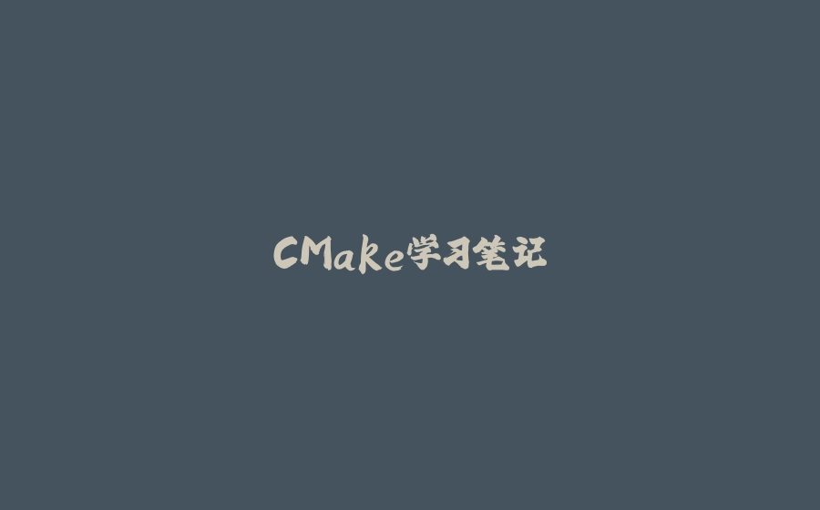 CMake学习笔记 - 拾光赋-拾光赋