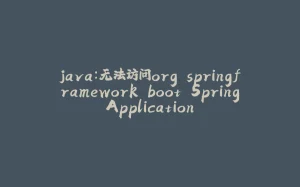 java:无法访问org.springframework.boot.SpringApplication-拾光赋