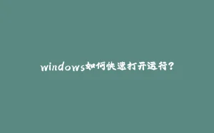 windows如何快速打开运行?-拾光赋