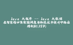 Java 大视界 -- Java 大数据在智慧港口集装箱调度与物流效率提升中的应用创新（159）-拾光赋