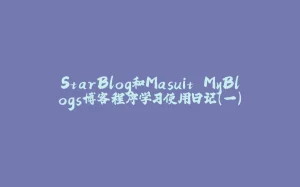 StarBlog和Masuit.MyBlogs博客程序学习使用日记（一）-拾光赋
