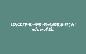 JDK21下载+安装+环境配置教程(Windows系统)-拾光赋