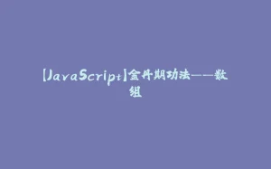 【JavaScript】金丹期功法——数组-拾光赋