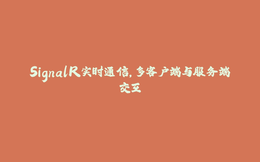 SignalR实时通信，多客户端与服务端交互 - 拾光赋-拾光赋