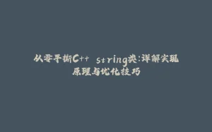 从零手撕C++ string类：详解实现原理与优化技巧-拾光赋
