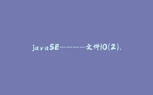 javaSE————文件IO（2）、-拾光赋