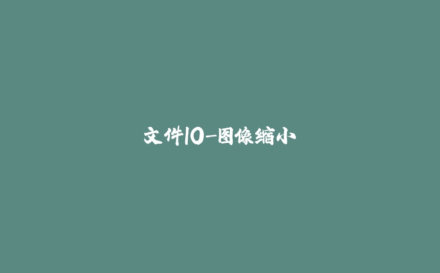 文件IO-图像缩小 - 拾光赋-拾光赋