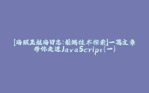 【海贼王航海日志：前端技术探索】一篇文章带你走进JavaScript(一)-拾光赋