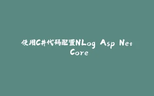 使用C#代码配置NLog Asp.Net Core-拾光赋