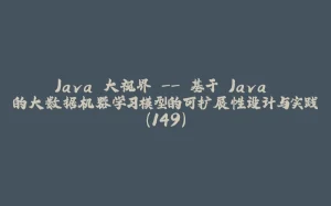 Java 大视界 -- 基于 Java 的大数据机器学习模型的可扩展性设计与实践（149）-拾光赋