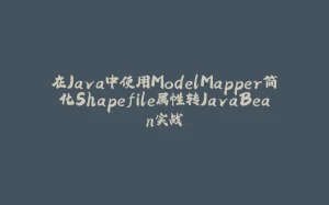 在Java中使用ModelMapper简化Shapefile属性转JavaBean实战-拾光赋