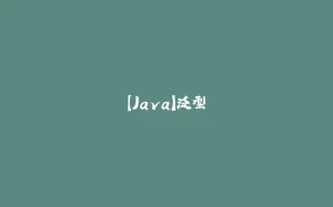 【Java】泛型-拾光赋