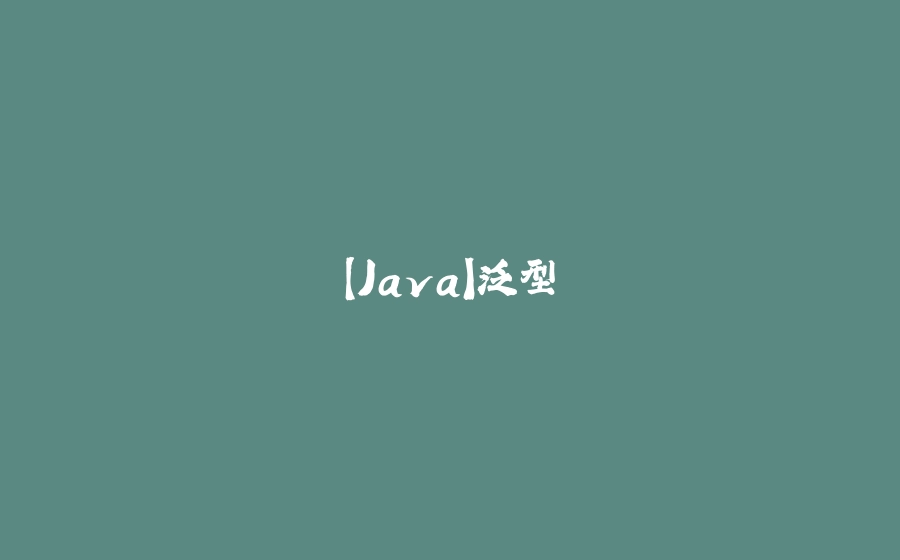 【Java】泛型 - 拾光赋-拾光赋