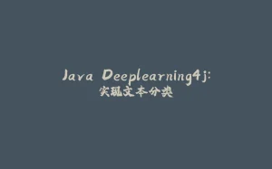 Java Deeplearning4j：实现文本分类-拾光赋