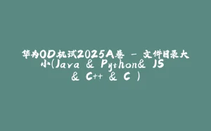 华为OD机试2025A卷 - 文件目录大小（Java & Python& JS & C++ & C ）-拾光赋