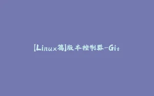 【Linux篇】版本控制器-Git-拾光赋