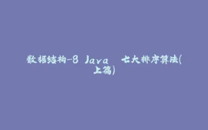 数据结构-8.Java. 七大排序算法(上篇)-拾光赋