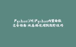 Python（14）Python内置函数完全指南：从基础使用到高阶技巧-拾光赋