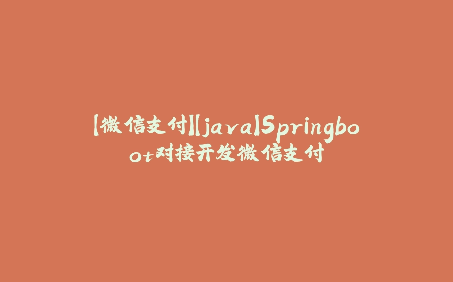 【微信支付】【java】Springboot对接开发微信支付 - 拾光赋-拾光赋