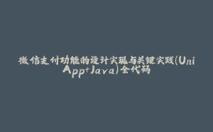 微信支付功能的设计实现与关键实践（UniApp+Java）全代码-拾光赋