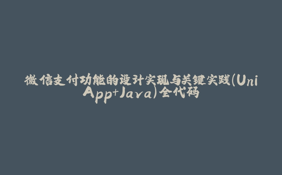 微信支付功能的设计实现与关键实践（UniApp+Java）全代码 - 拾光赋-拾光赋