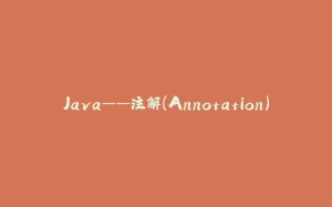 Java——注解(Annotation)-拾光赋