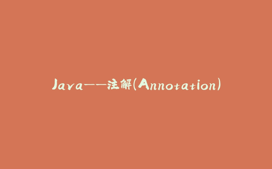 Java——注解（Annotation） - 拾光赋-拾光赋