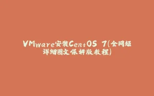 VMware安装CentOS 7（全网超详细图文保姆版教程）-拾光赋