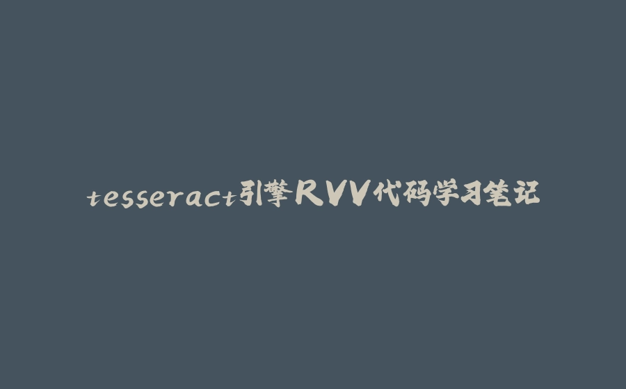tesseract引擎RVV代码学习笔记 - 拾光赋-拾光赋